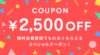 旅行予約サイト「こころから」新規会員登録で2,501円以上で利用できる2500円OFFクーポン配布中